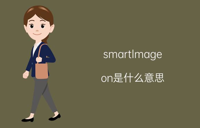 smartlmage on是什么意思